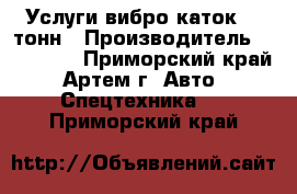 Услуги вибро каток 16 тонн › Производитель ­ Hitachi - Приморский край, Артем г. Авто » Спецтехника   . Приморский край